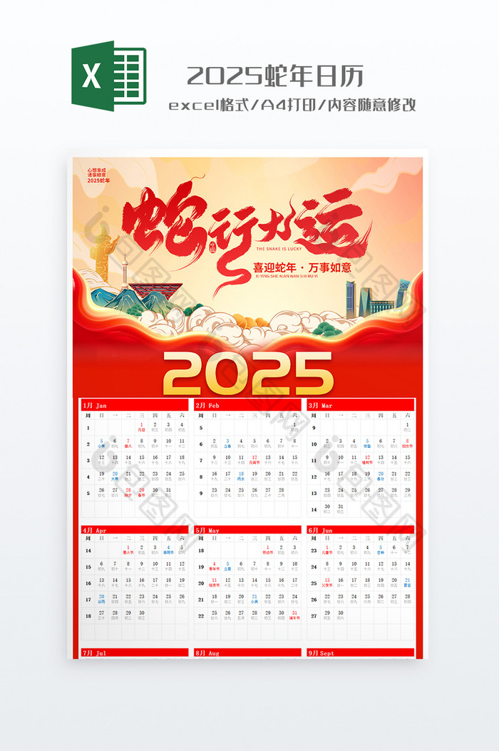 红色竖版2025蛇年日历