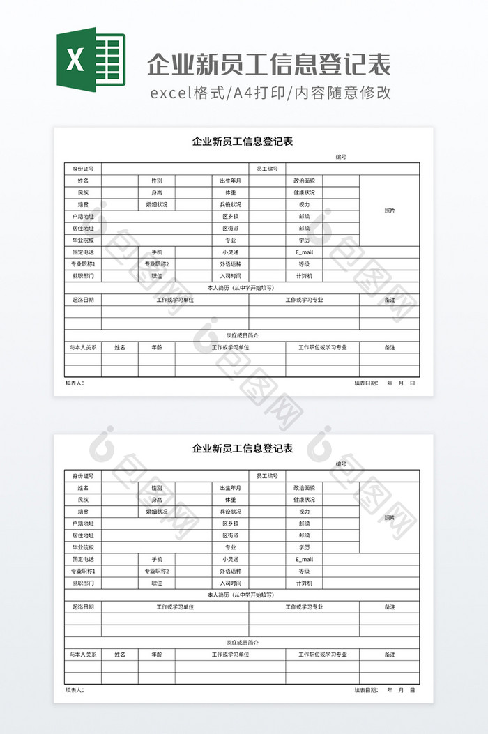 简洁企业新员工信息登记表