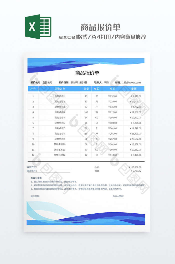 蓝色实用风格通用商品报价单