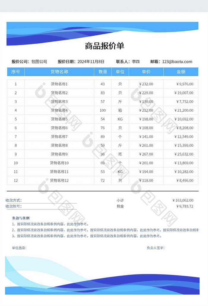 蓝色实用风格通用商品报价单