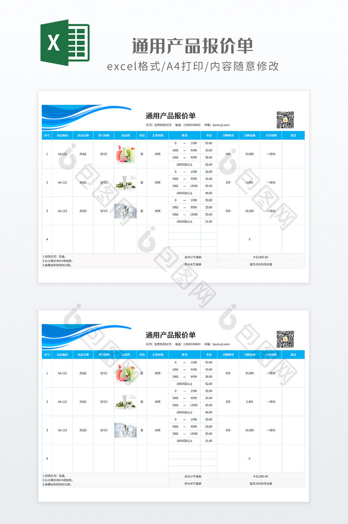 浅蓝色调通用公司产品报价单