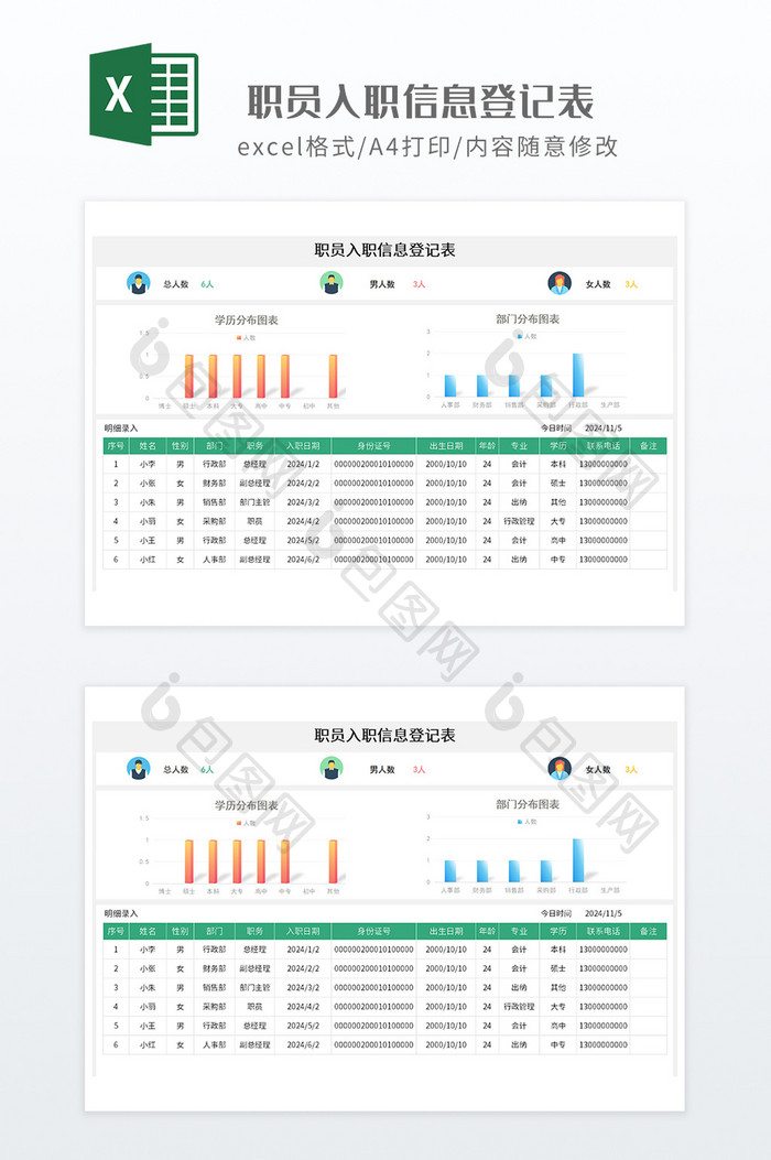 绿色调职员入职信息登记表