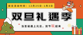 圣诞节元旦双旦礼遇季活动公众号首图展示图