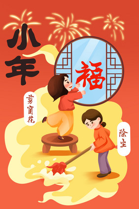 小年新年春节传统习俗贴窗花除尘插画