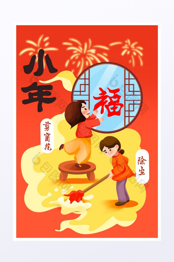 小年新年春节传统习俗贴窗花除尘插画