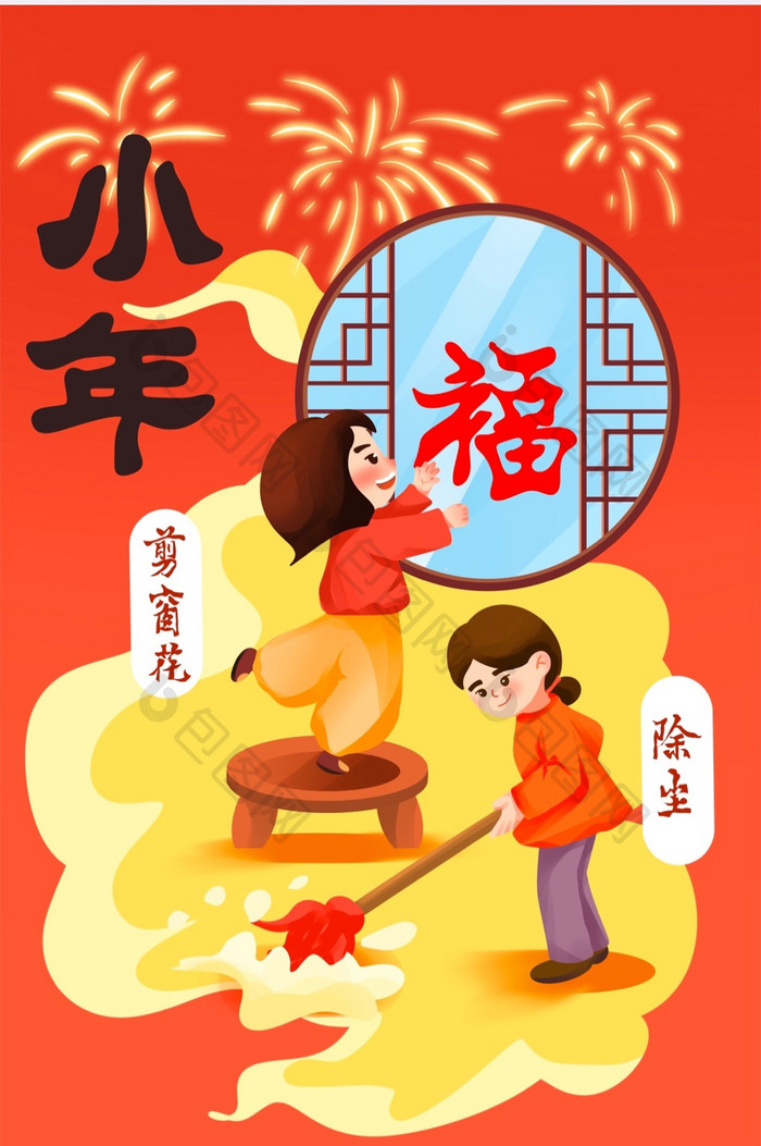 小年新年春节传统习俗贴窗花除尘插画