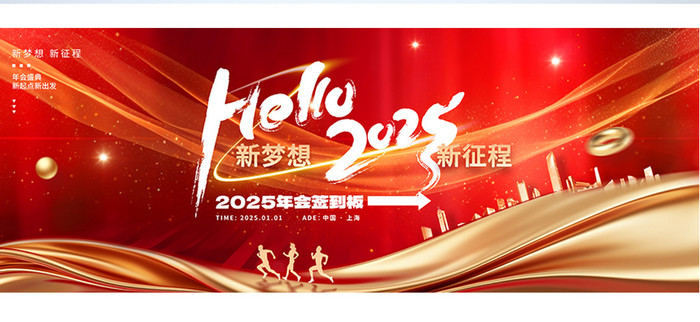 你好新梦想2025年会签到处展板