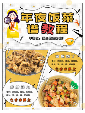 漫画风年夜饭菜谱教程小红书封面海报图片