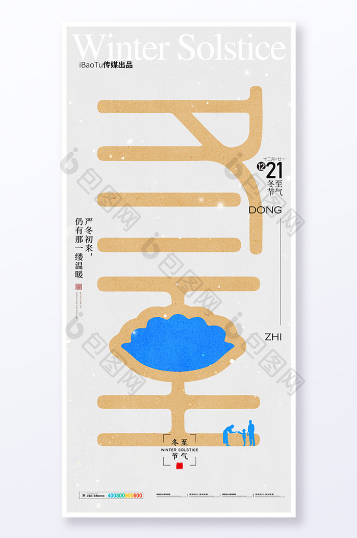 简约创意字体冬至二十四节气海报