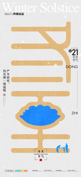 简约创意字体冬至二十四节气海报