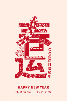 创意字春运新年剪纸风艺术字