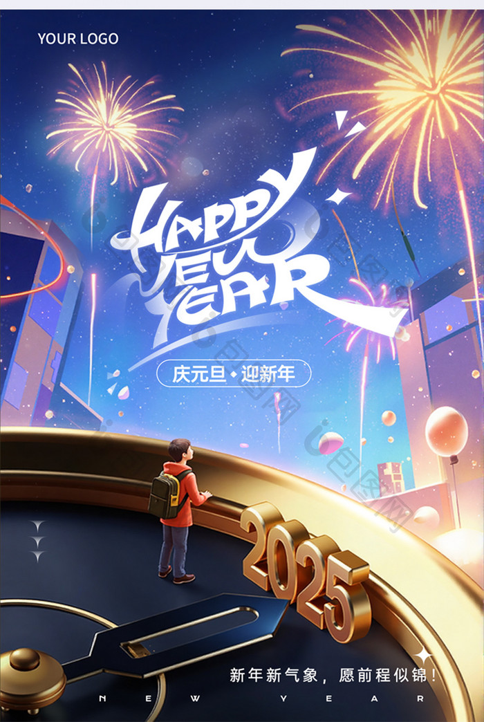 2025元旦节创意海报模板