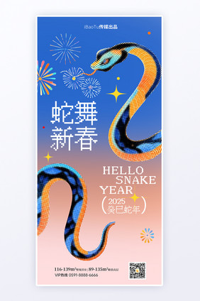 蛇年新年新春祝福日签彩色半调风格H5海报