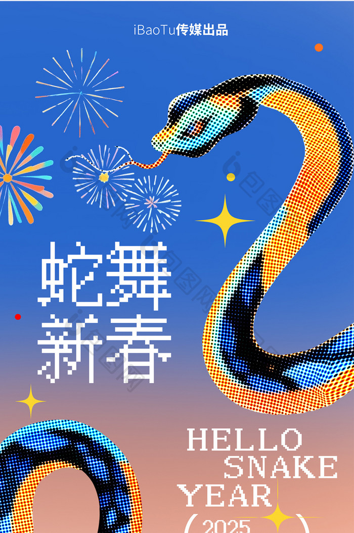 蛇年新年新春祝福日签彩色半调风格H5海报