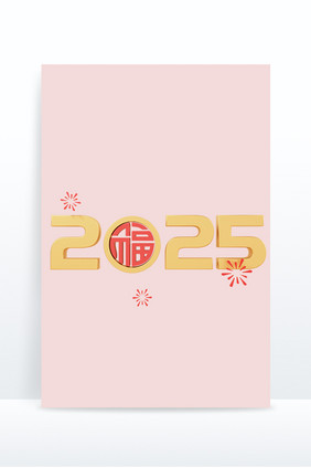 3D蛇年2025创意字体福字礼花烟花