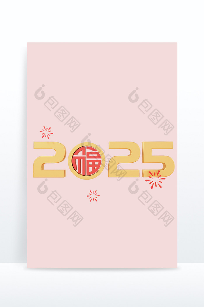 3D蛇年2025创意字体福字礼花烟花