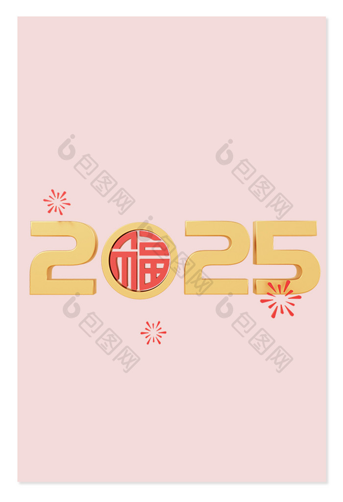 3D蛇年2025创意字体福字礼花烟花