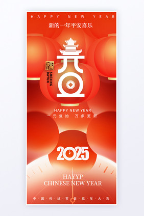 红色元旦2025年灯笼蛇年海报