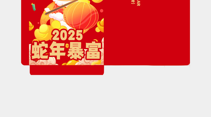 2025卡通蛇年暴富红包