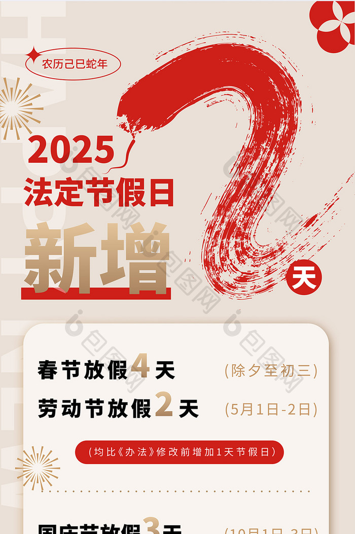 2025蛇年法定节假日放假通知海报