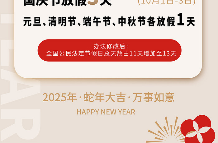 2025蛇年法定节假日放假通知海报