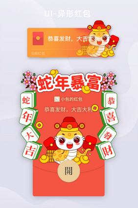 手绘风蛇年异形发财蛇年暴富微信红包封面