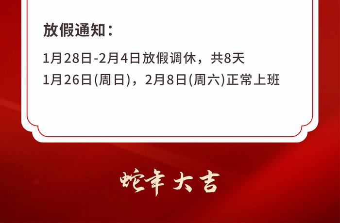 2025蛇年新年春节放假通知h5海报