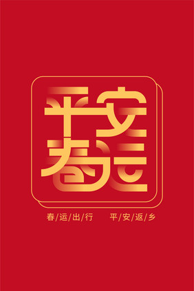 创意字平安春运新年艺术字