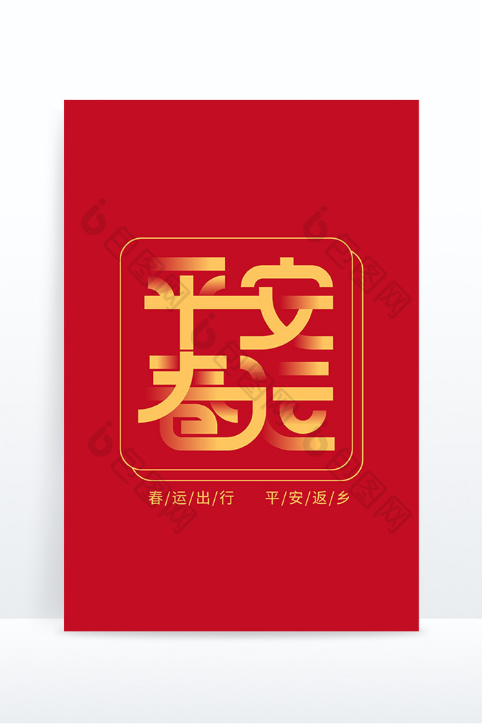 创意字平安春运新年艺术字