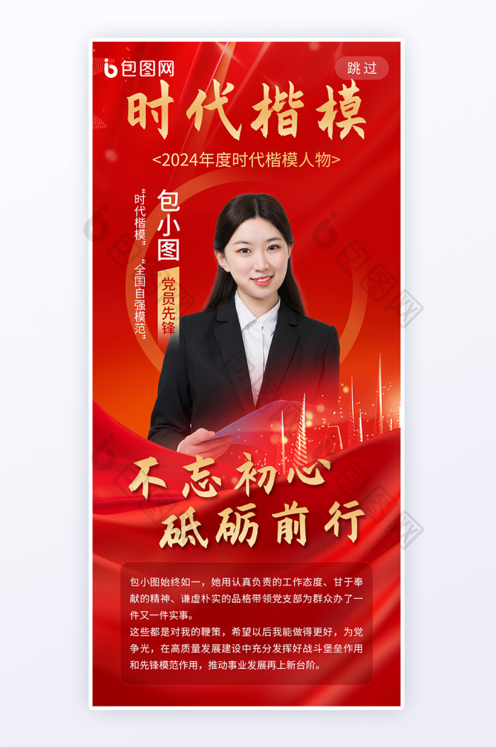 时代楷模2024年度代表优秀党员海报 包图网 