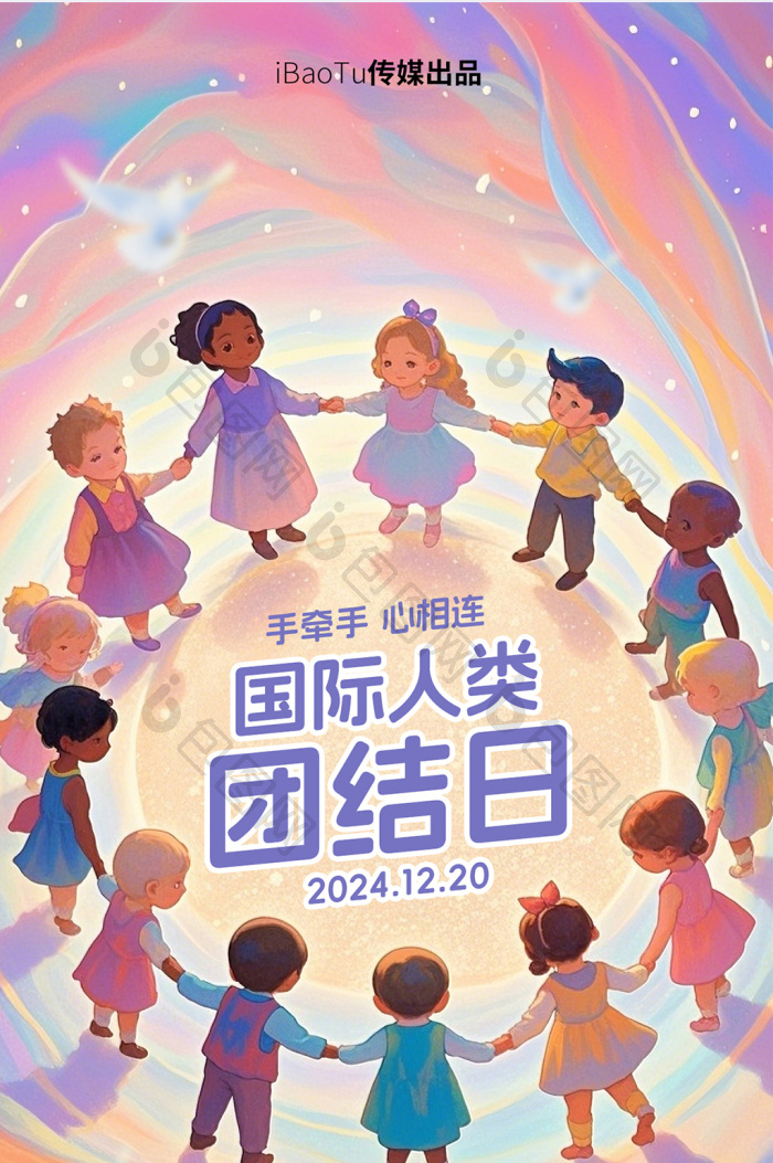 国际人类团结日水彩风格插画H5启动页海报-包图网