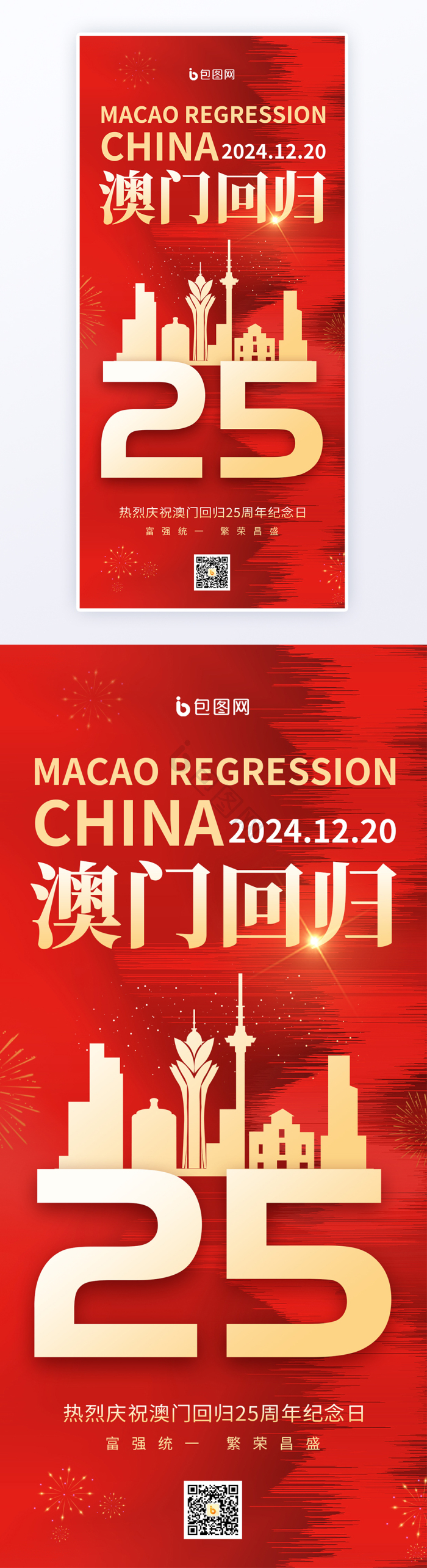 澳门回归纪念日红色回归h5海报-包图网