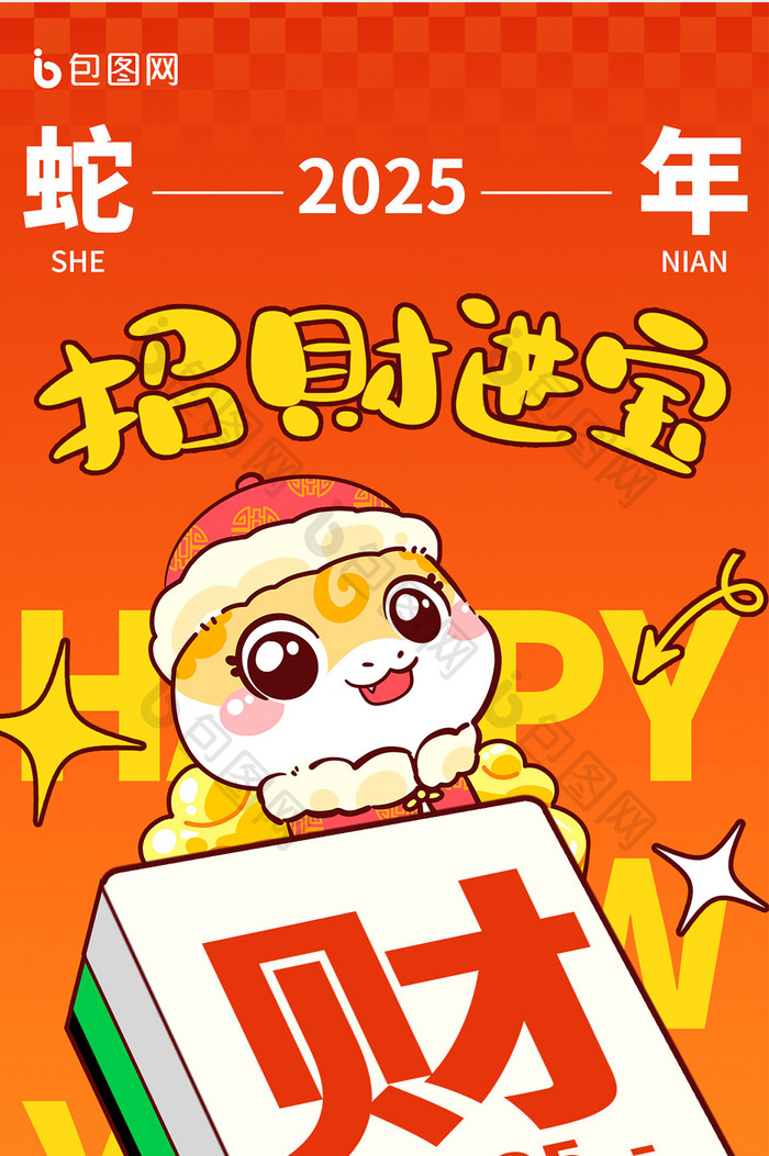 2025蛇年新年祝福发财海报