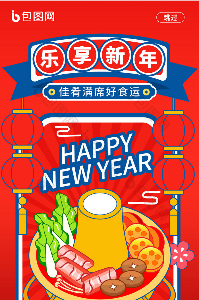 2025新年春节火锅中餐馆借势海报