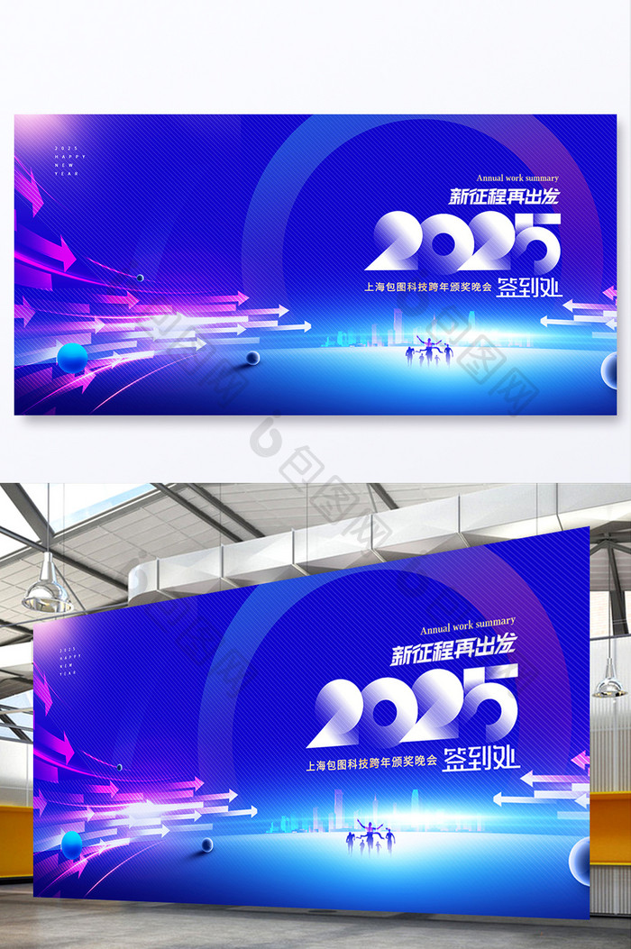 年会新征程2025新年签到展版海报