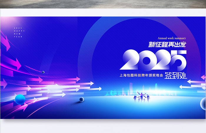 年会新征程2025新年签到展版海报