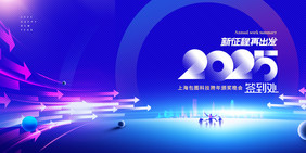 年会新征程2025新年签到展版海报