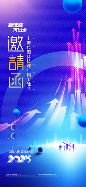 年会新征程2025新年邀请函海报