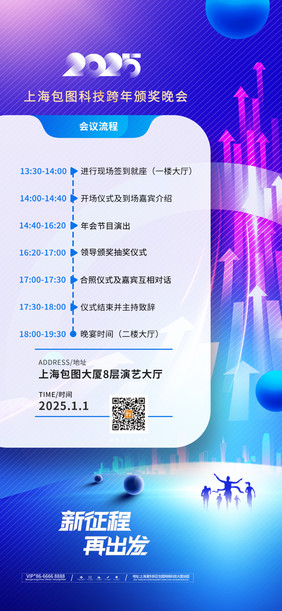 年会新征程2025新年会议日程海报