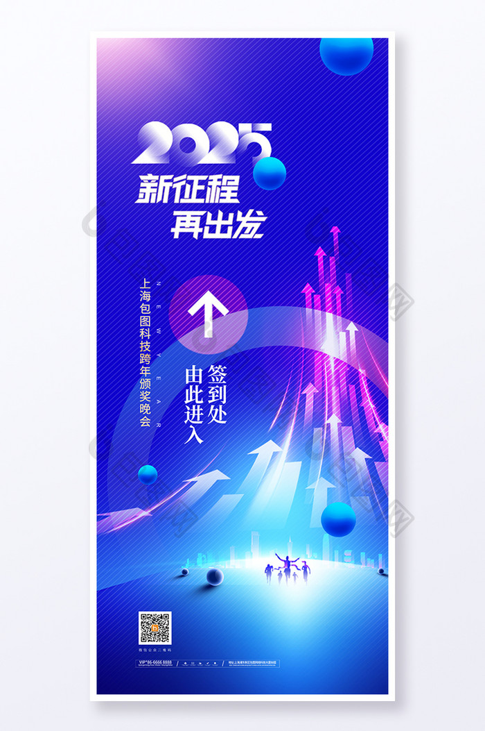 年会新征程2025新年签到易拉宝海报