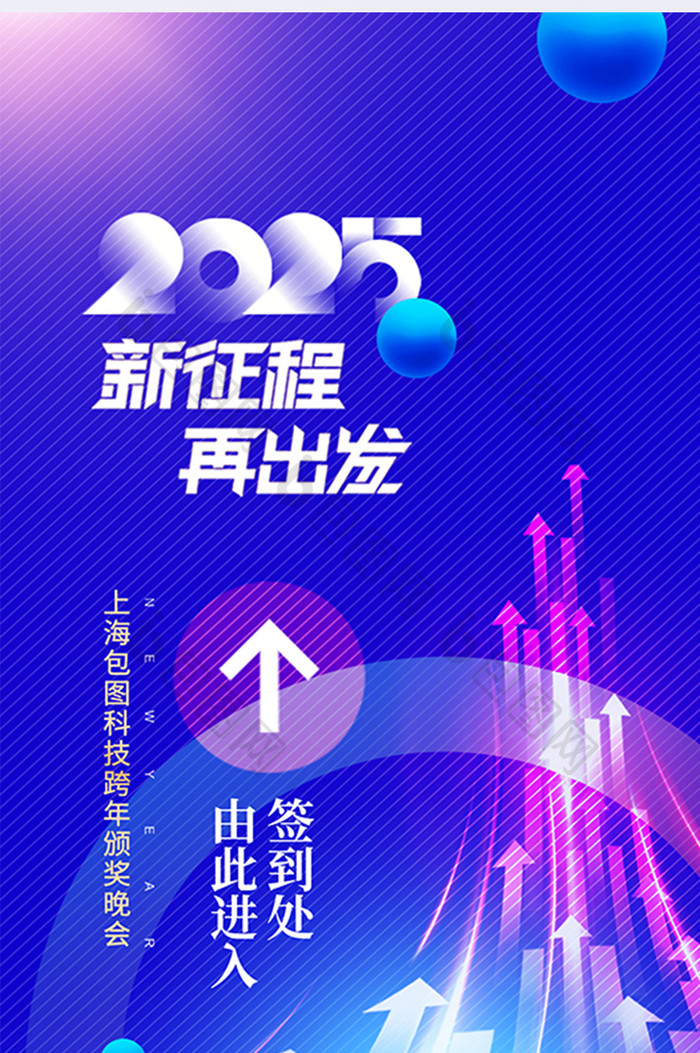 年会新征程2025新年签到易拉宝海报