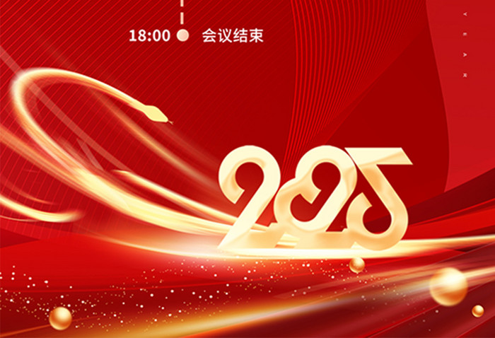 年会光线蛇2025新年年会流程海报