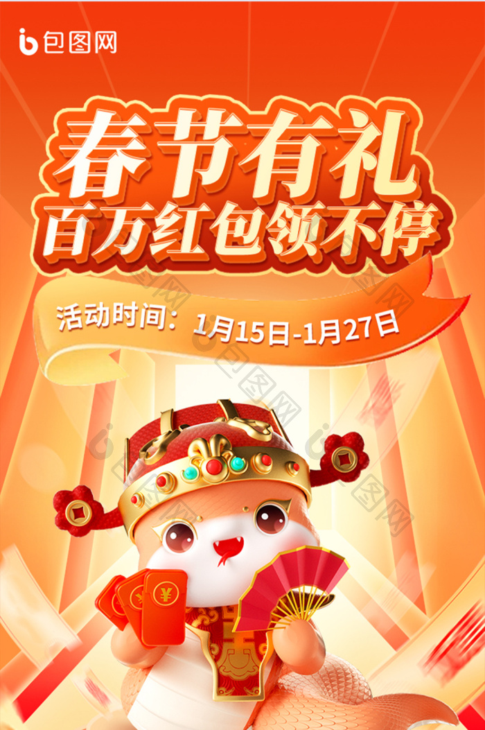 春节抢红包活动营销H5长图-包图网