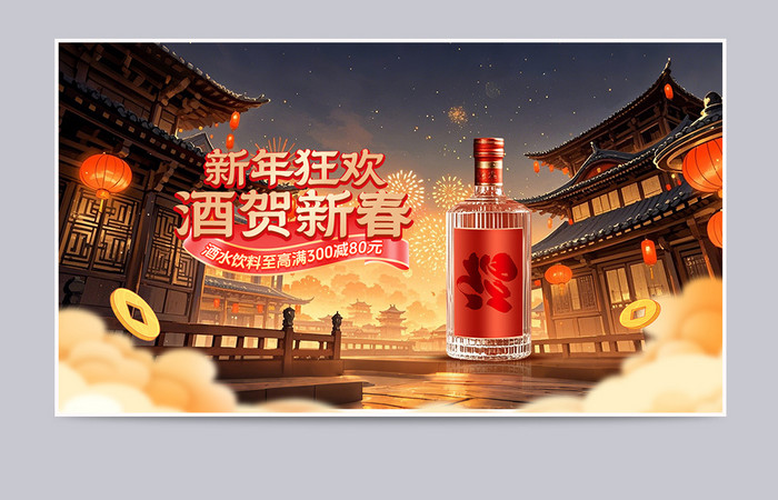 年货节新年狂欢酒水贺新春营销banner