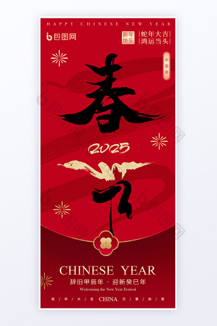 春节蛇年2025新春蛇新年中国红文字海报