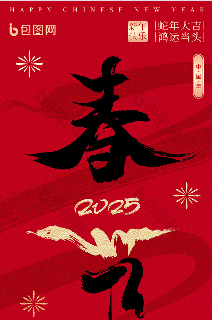 春节蛇年2025新春蛇新年中国红文字海报