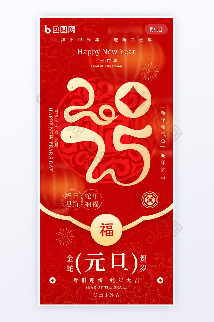 元旦2025新年蛇年开福海报