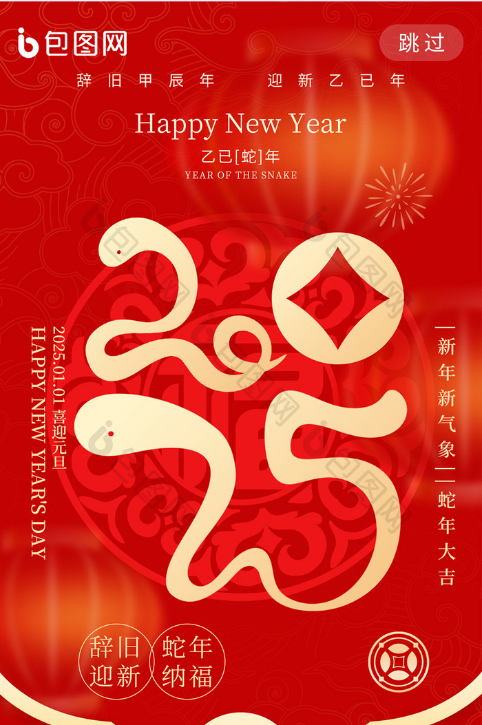 元旦2025新年蛇年开福海报