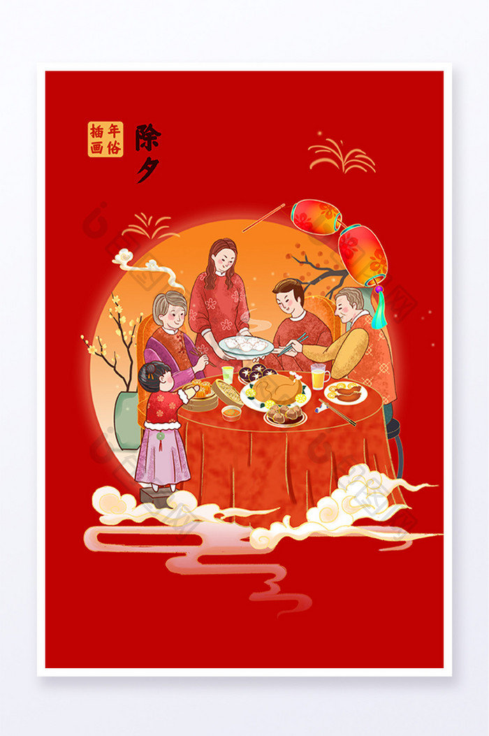 中国风新年年俗插画除夕夜