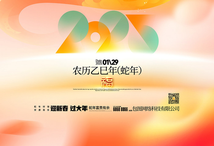 2025年春节元旦蛇年字体蛇年海报